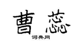 袁强曹蕊楷书个性签名怎么写