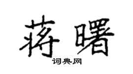 袁强蒋曙楷书个性签名怎么写