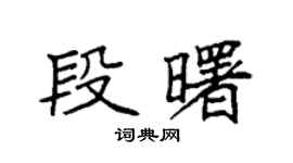 袁强段曙楷书个性签名怎么写