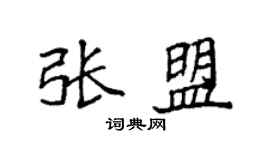 袁强张盟楷书个性签名怎么写