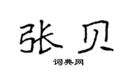 袁强张贝楷书个性签名怎么写