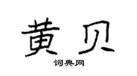 袁强黄贝楷书个性签名怎么写