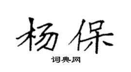 袁强杨保楷书个性签名怎么写