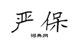袁强严保楷书个性签名怎么写