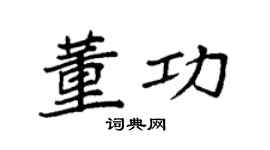 袁强董功楷书个性签名怎么写