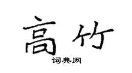 袁强高竹楷书个性签名怎么写
