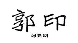 袁强郭印楷书个性签名怎么写