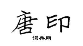 袁强唐印楷书个性签名怎么写