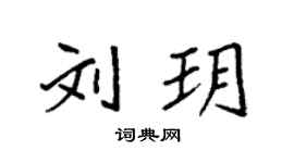 袁强刘玥楷书个性签名怎么写