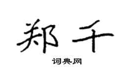 袁强郑千楷书个性签名怎么写