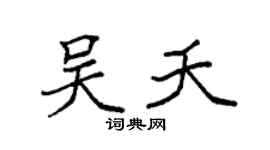袁强吴夭楷书个性签名怎么写