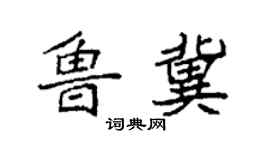 袁强鲁冀楷书个性签名怎么写