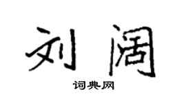 袁强刘阔楷书个性签名怎么写