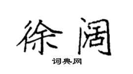 袁强徐阔楷书个性签名怎么写