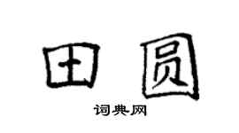 袁强田圆楷书个性签名怎么写