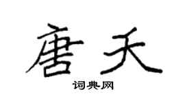 袁强唐夭楷书个性签名怎么写