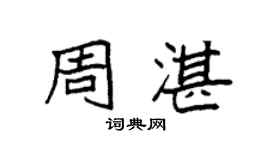 袁强周湛楷书个性签名怎么写