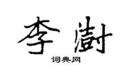 袁强李澍楷书个性签名怎么写