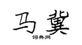 袁强马冀楷书个性签名怎么写
