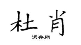 袁强杜肖楷书个性签名怎么写
