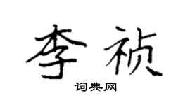 袁强李祯楷书个性签名怎么写