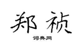 袁强郑祯楷书个性签名怎么写