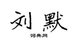 袁强刘默楷书个性签名怎么写