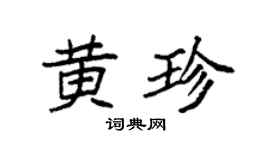 袁强黄珍楷书个性签名怎么写