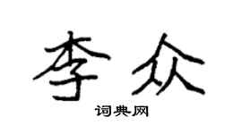 袁强李众楷书个性签名怎么写