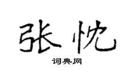 袁强张忱楷书个性签名怎么写