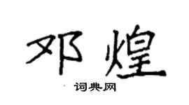 袁强邓煌楷书个性签名怎么写
