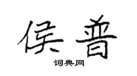 袁强侯普楷书个性签名怎么写