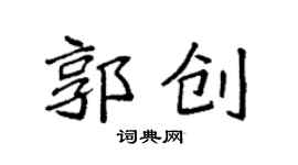 袁强郭创楷书个性签名怎么写
