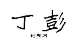 袁强丁彭楷书个性签名怎么写