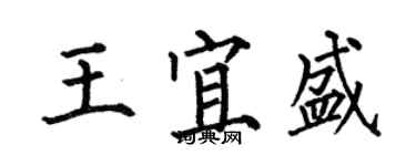 何伯昌王宜盛楷书个性签名怎么写