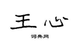 袁强王心楷书个性签名怎么写