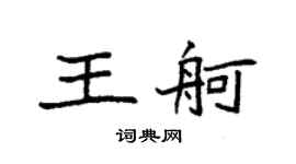 袁强王舸楷书个性签名怎么写