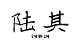 袁强陆其楷书个性签名怎么写