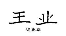 袁强王业楷书个性签名怎么写