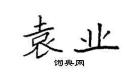 袁强袁业楷书个性签名怎么写