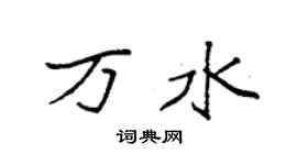 袁强万水楷书个性签名怎么写