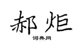袁强郝炬楷书个性签名怎么写