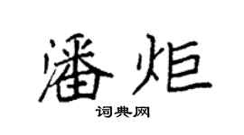 袁强潘炬楷书个性签名怎么写