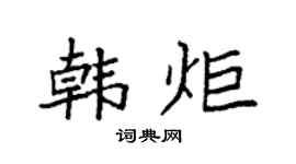 袁强韩炬楷书个性签名怎么写