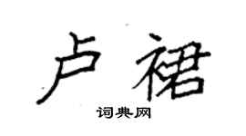 袁强卢裙楷书个性签名怎么写
