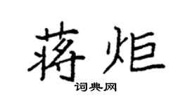 袁强蒋炬楷书个性签名怎么写