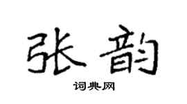 袁强张韵楷书个性签名怎么写