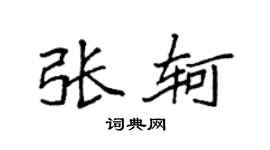袁强张轲楷书个性签名怎么写
