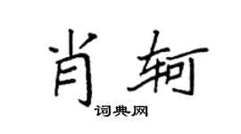 袁强肖轲楷书个性签名怎么写