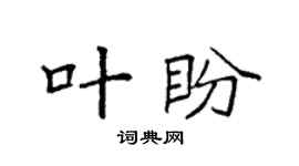 袁强叶盼楷书个性签名怎么写